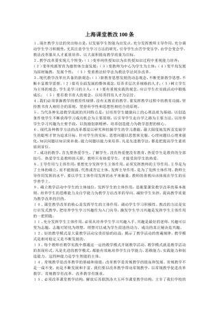 上海课堂教改100条