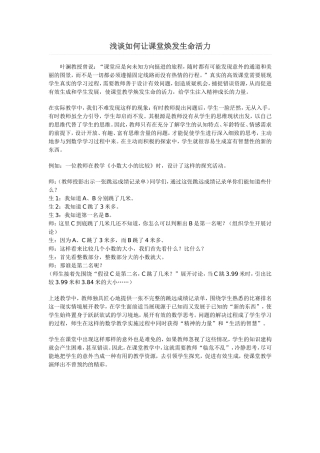 浅谈如何让课堂焕发生命活力