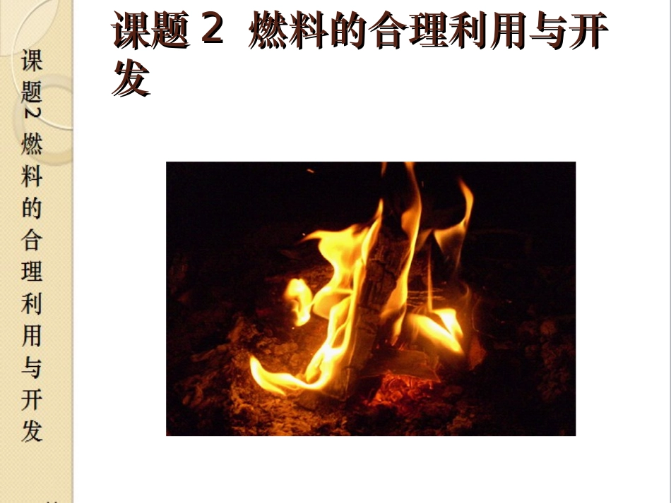 《燃料的合理利用与开发》参考课件2_第2页