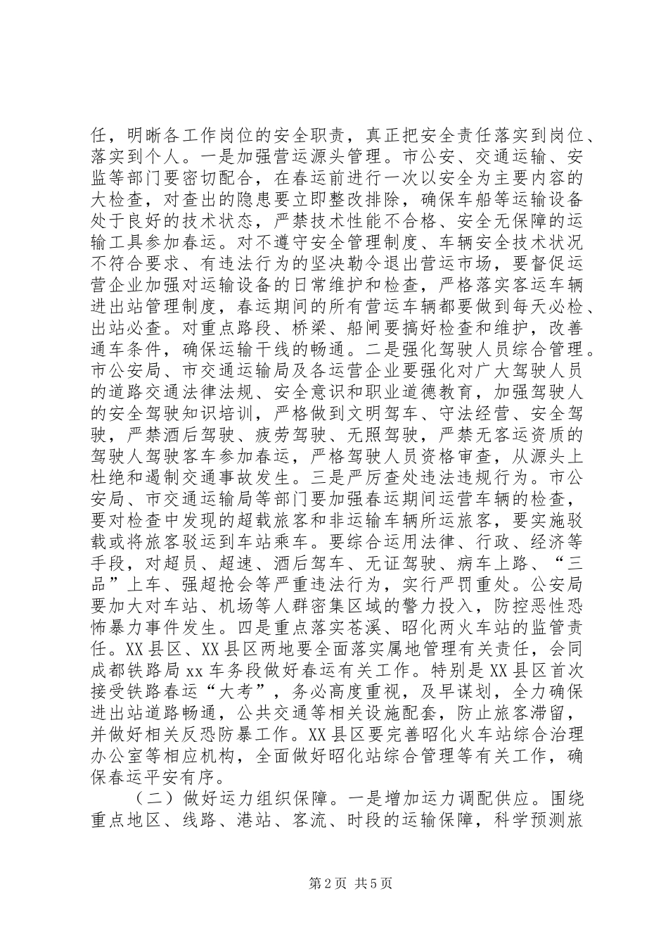 XX年全市春运工作会议讲话发言稿_第2页