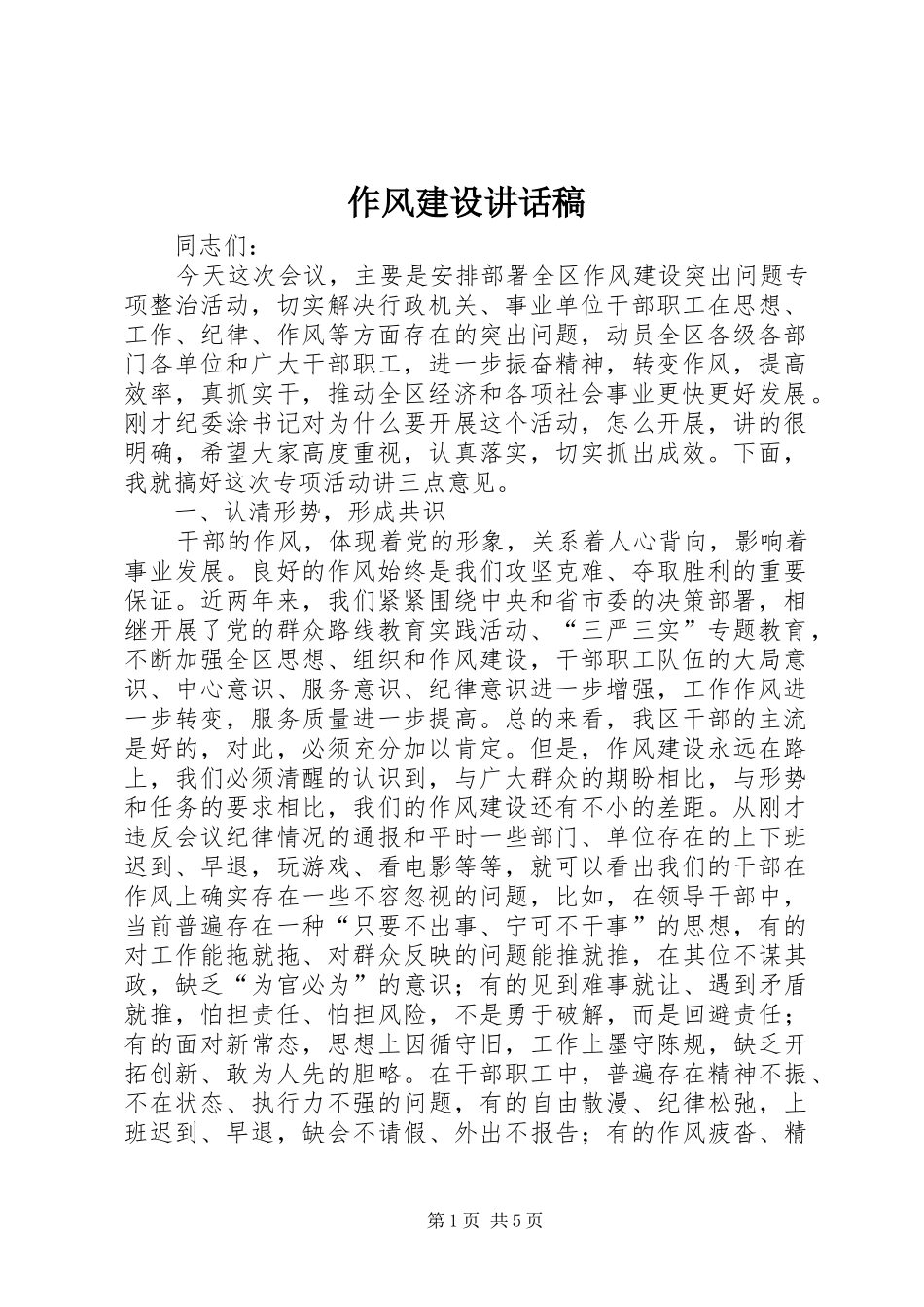 作风建设讲话发言稿_第1页