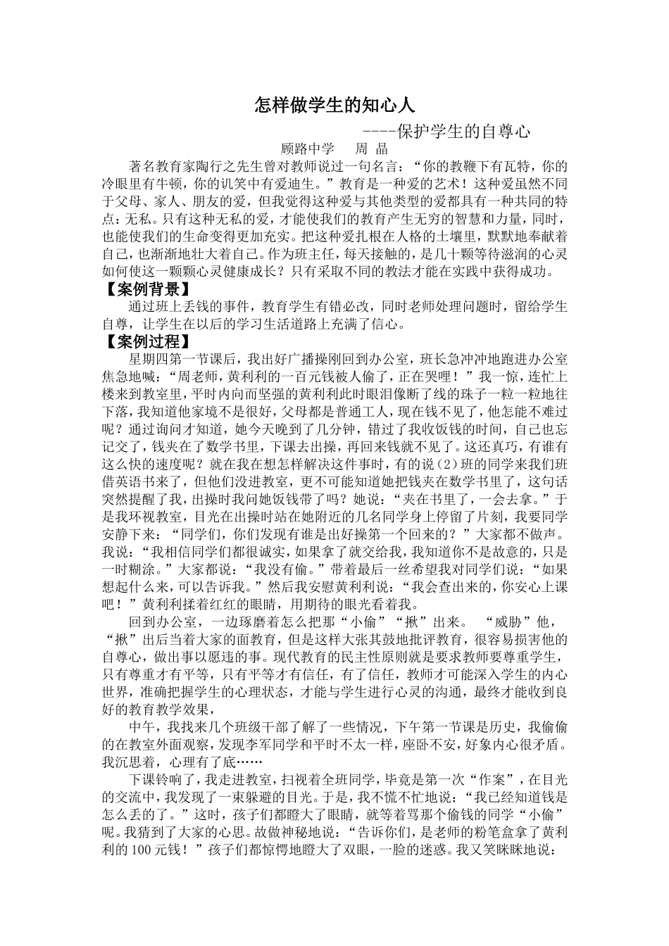 怎样做学生的知心人_第1页