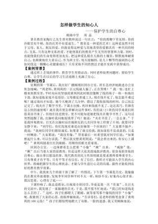 怎样做学生的知心人