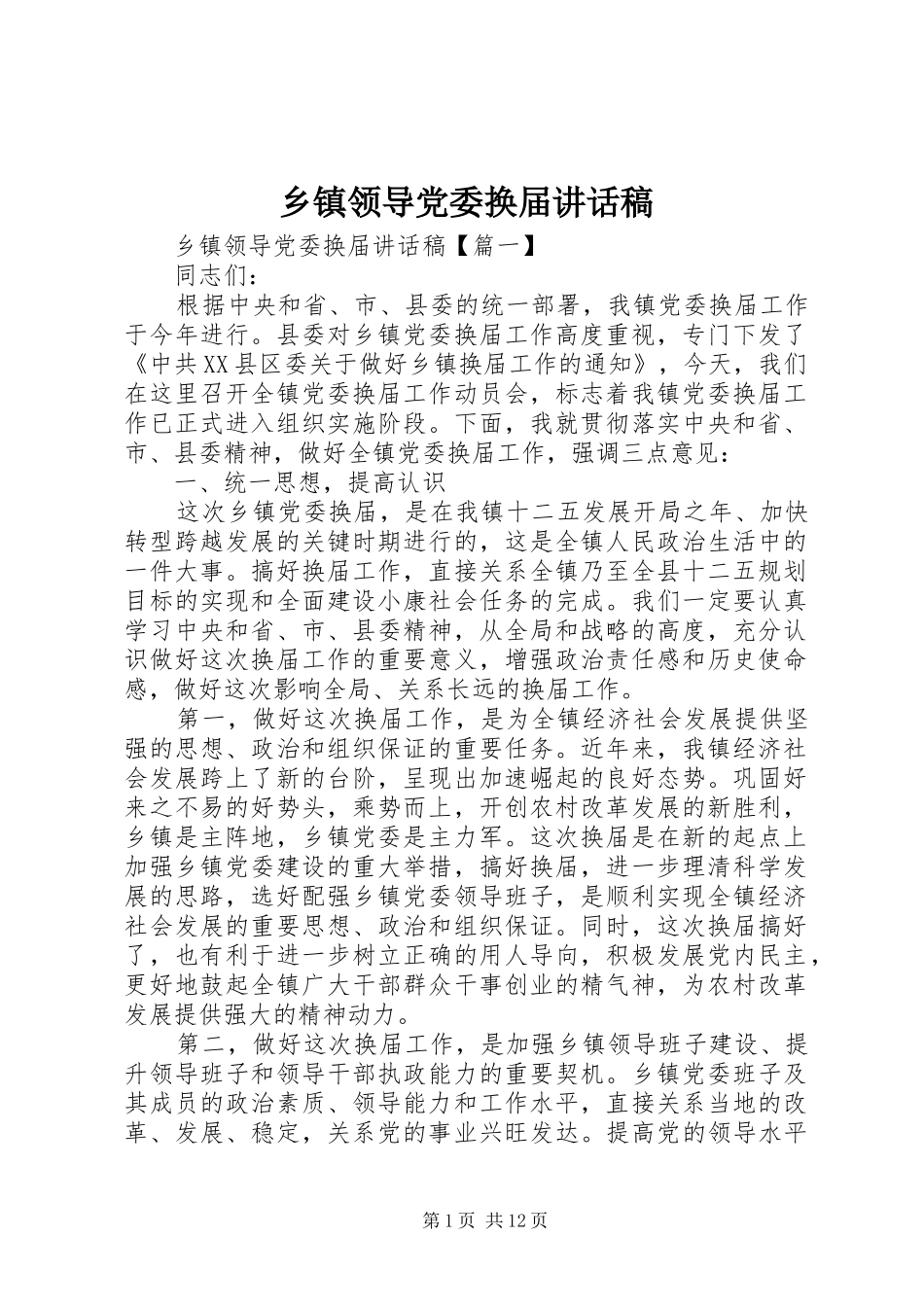 乡镇领导党委换届讲话发言稿_第1页