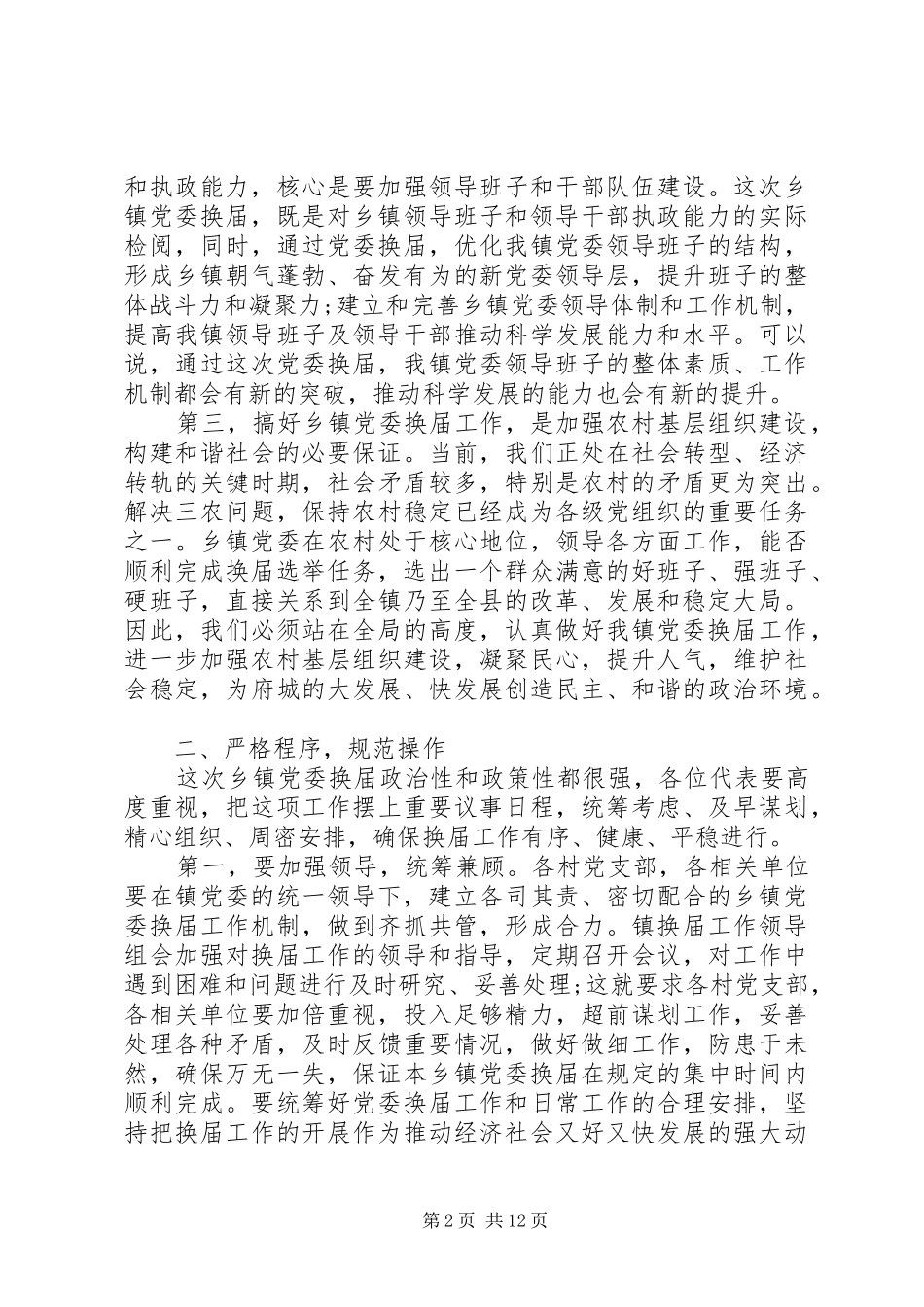 乡镇领导党委换届讲话发言稿_第2页