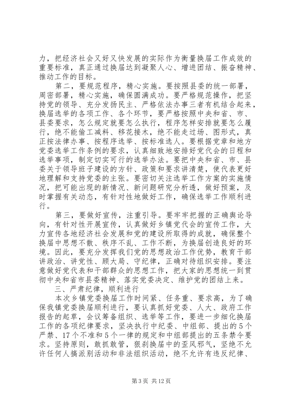 乡镇领导党委换届讲话发言稿_第3页