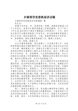 乡镇领导党委换届讲话发言稿