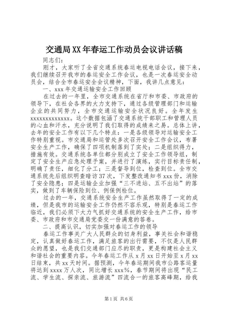 交通局XX年春运工作动员会议讲话发言稿_第1页