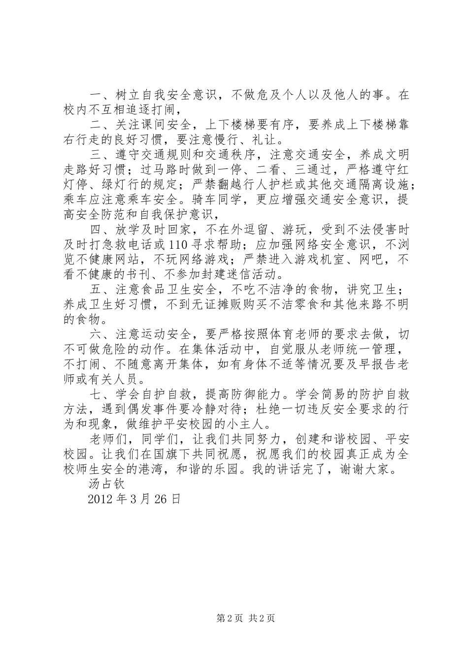 校长安全日讲话发言稿_第2页