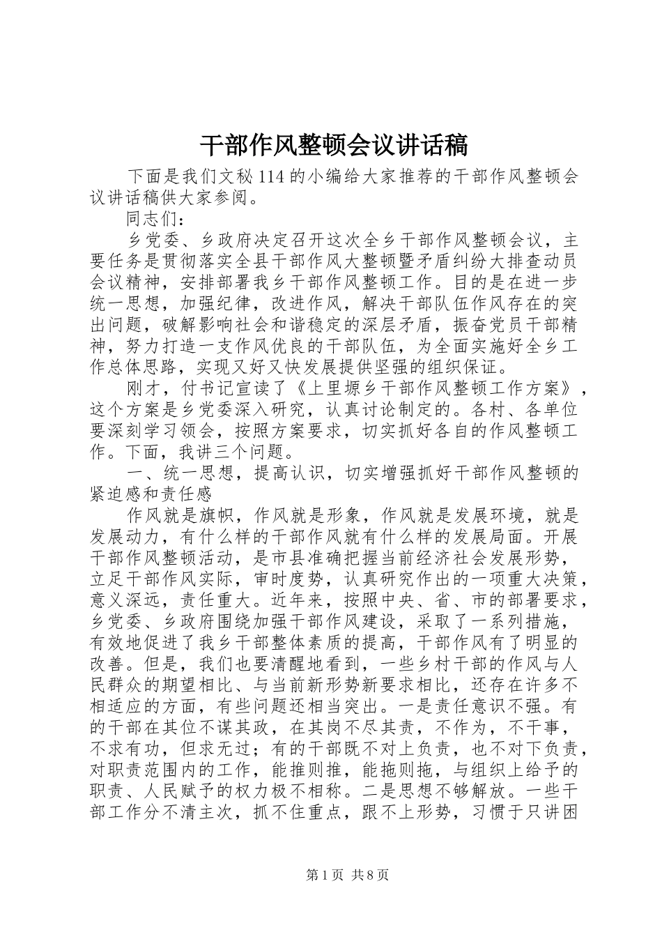 干部作风整顿会议讲话发言稿_第1页