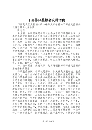 干部作风整顿会议讲话发言稿