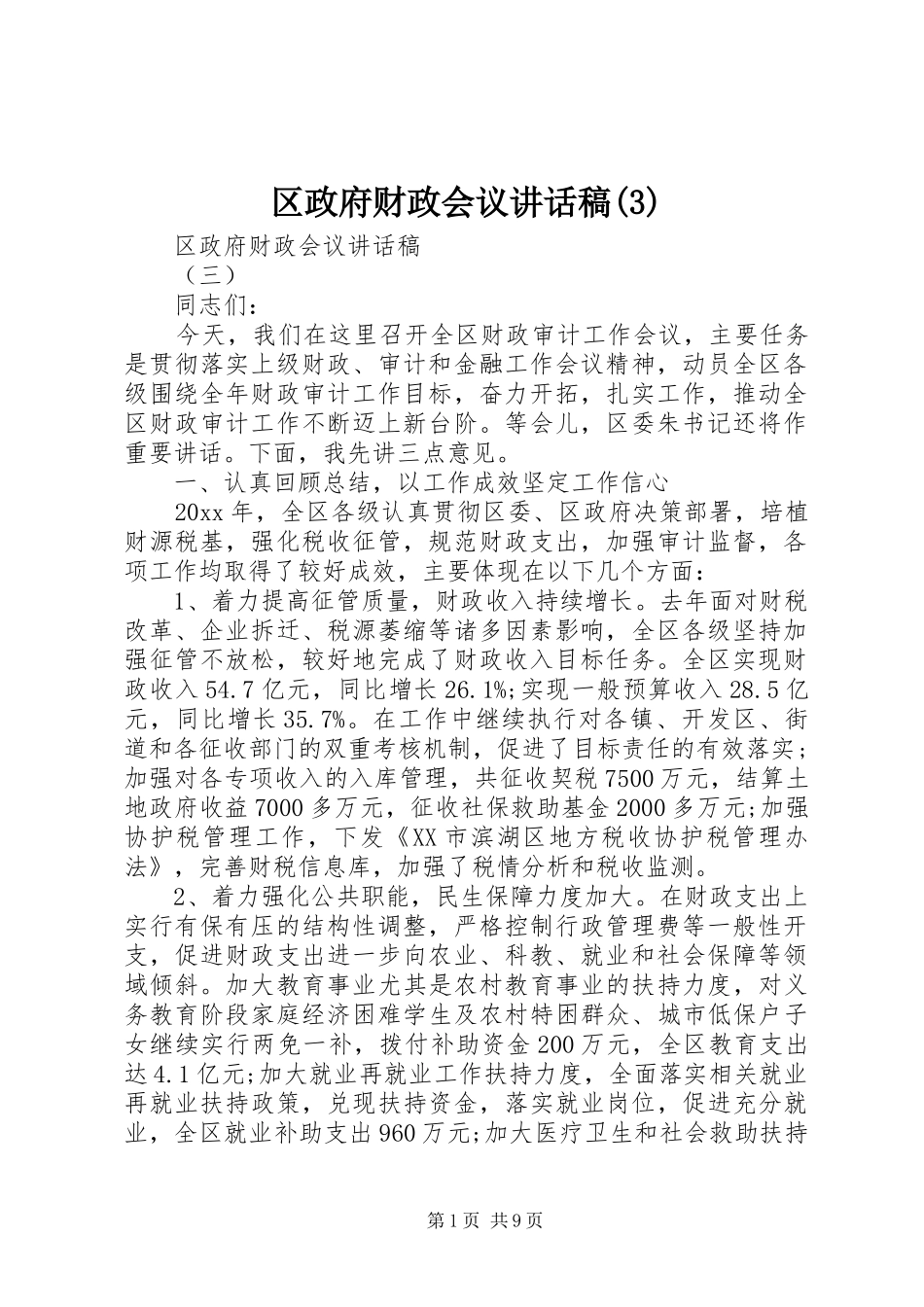 区政府财政会议讲话发言稿(3)_第1页