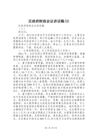 区政府财政会议讲话发言稿(3)