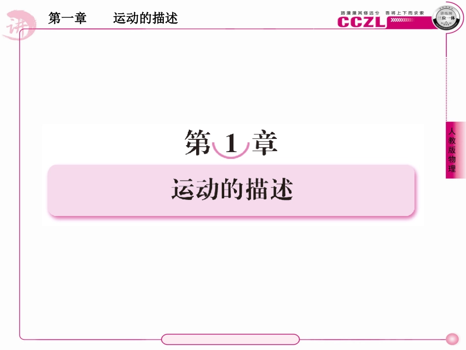 成才之路高一物理(人教版)必修1第一章课件1-1_第1页