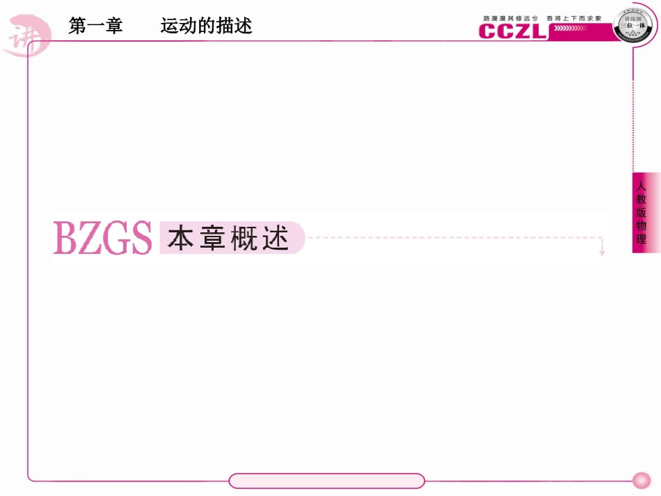 成才之路高一物理(人教版)必修1第一章课件1-1_第2页