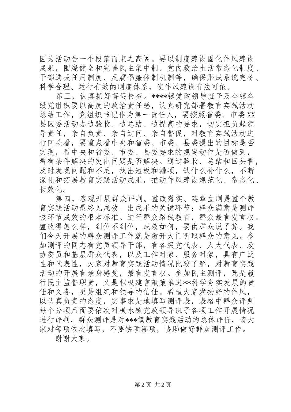 群众评判阶段领导讲话发言稿_第2页