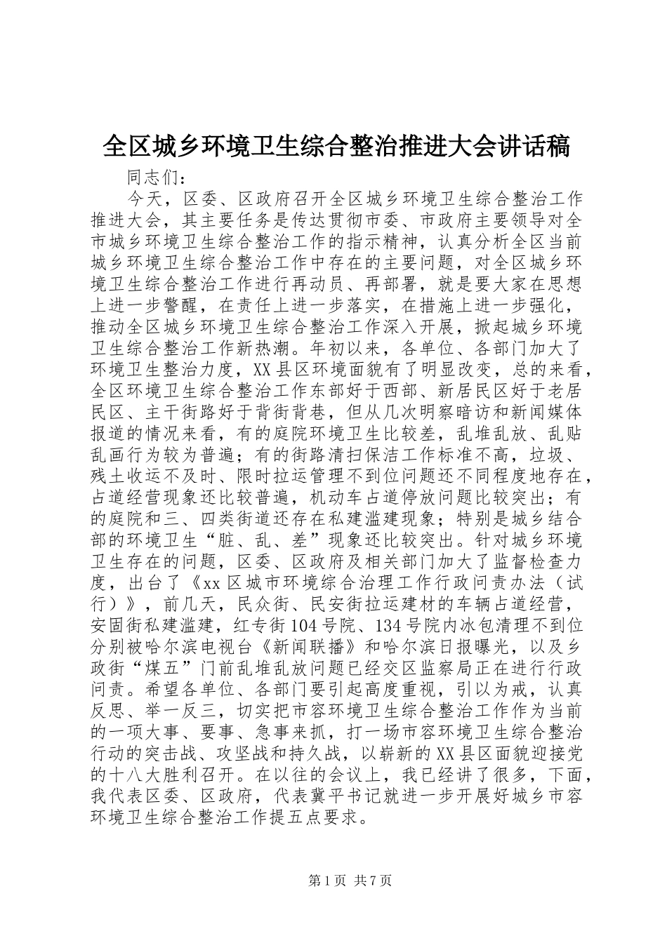 全区城乡环境卫生综合整治推进大会讲话发言稿_第1页