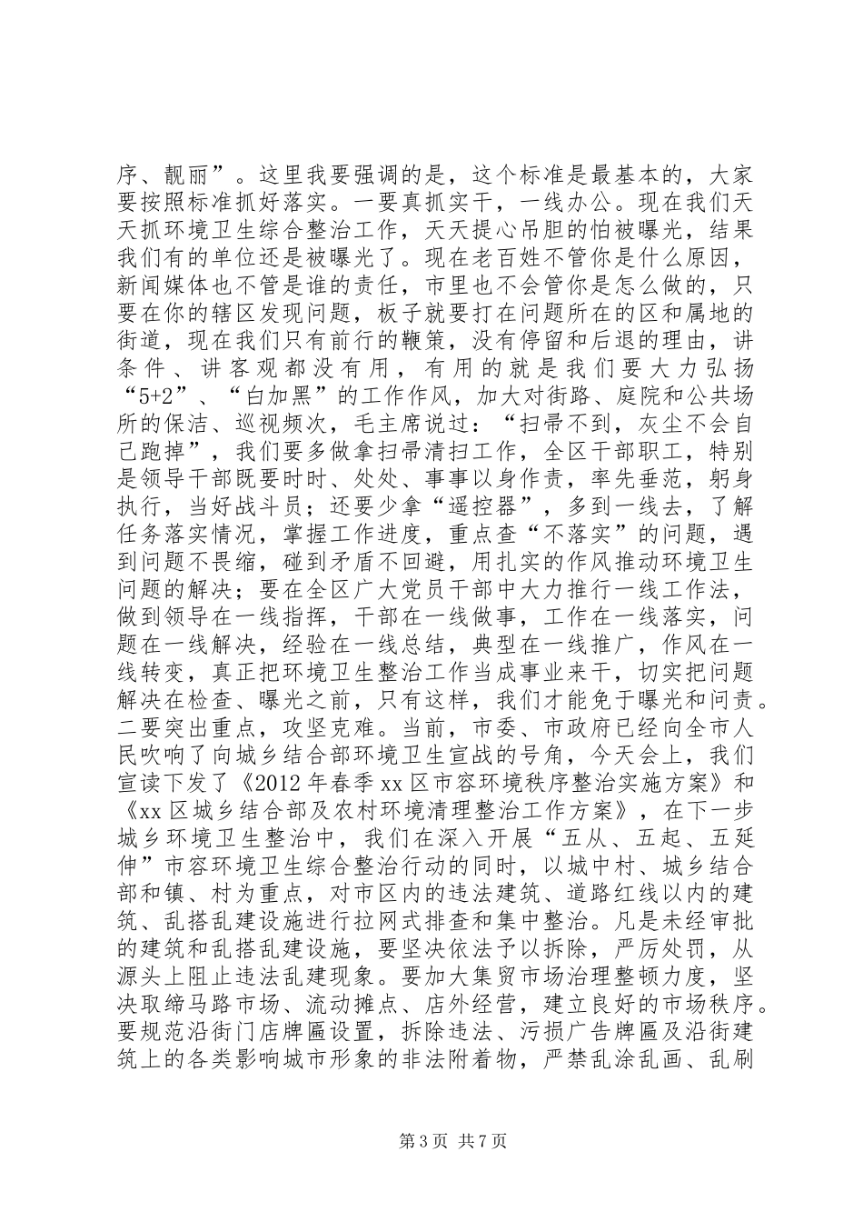 全区城乡环境卫生综合整治推进大会讲话发言稿_第3页