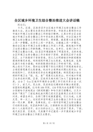 全区城乡环境卫生综合整治推进大会讲话发言稿