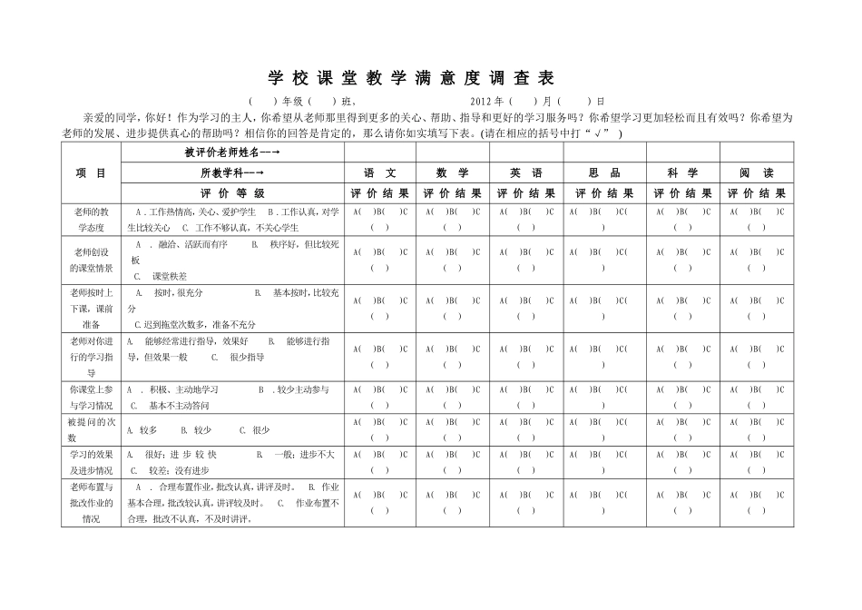 课堂教学满意度调查表_第1页