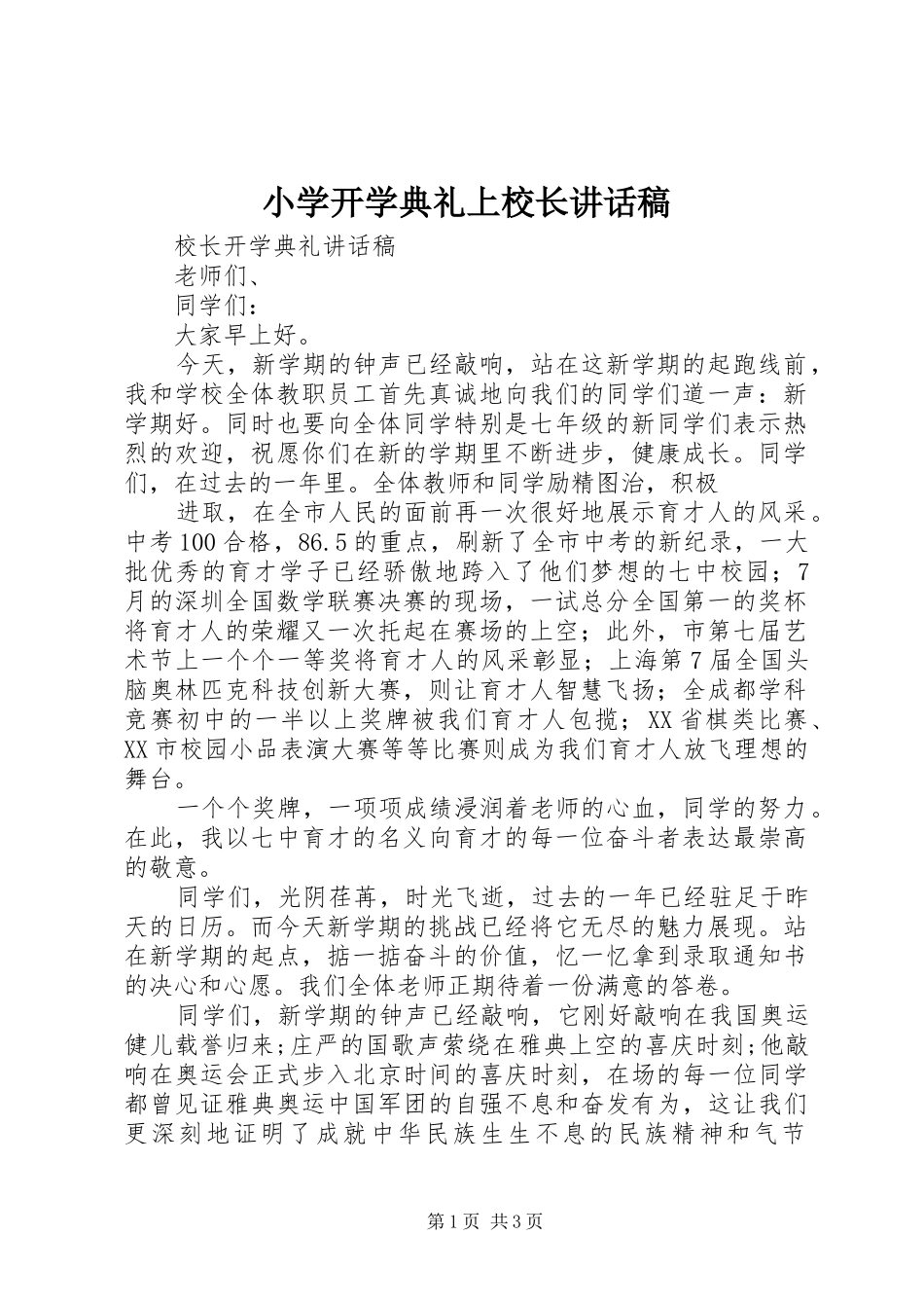 小学开学典礼上校长的讲话发言稿_第1页