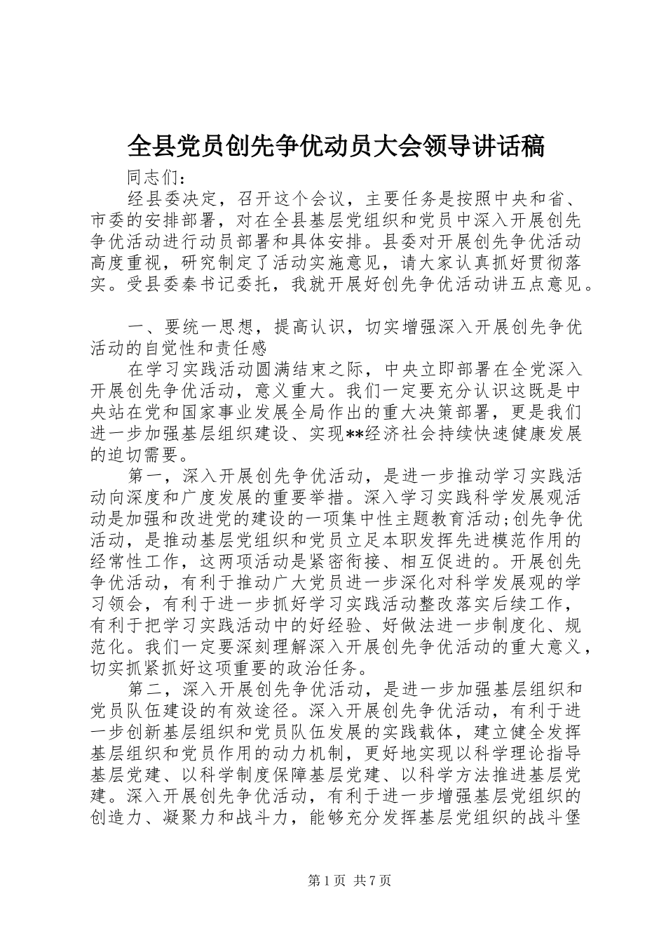 全县党员创先争优动员大会领导讲话发言稿_第1页