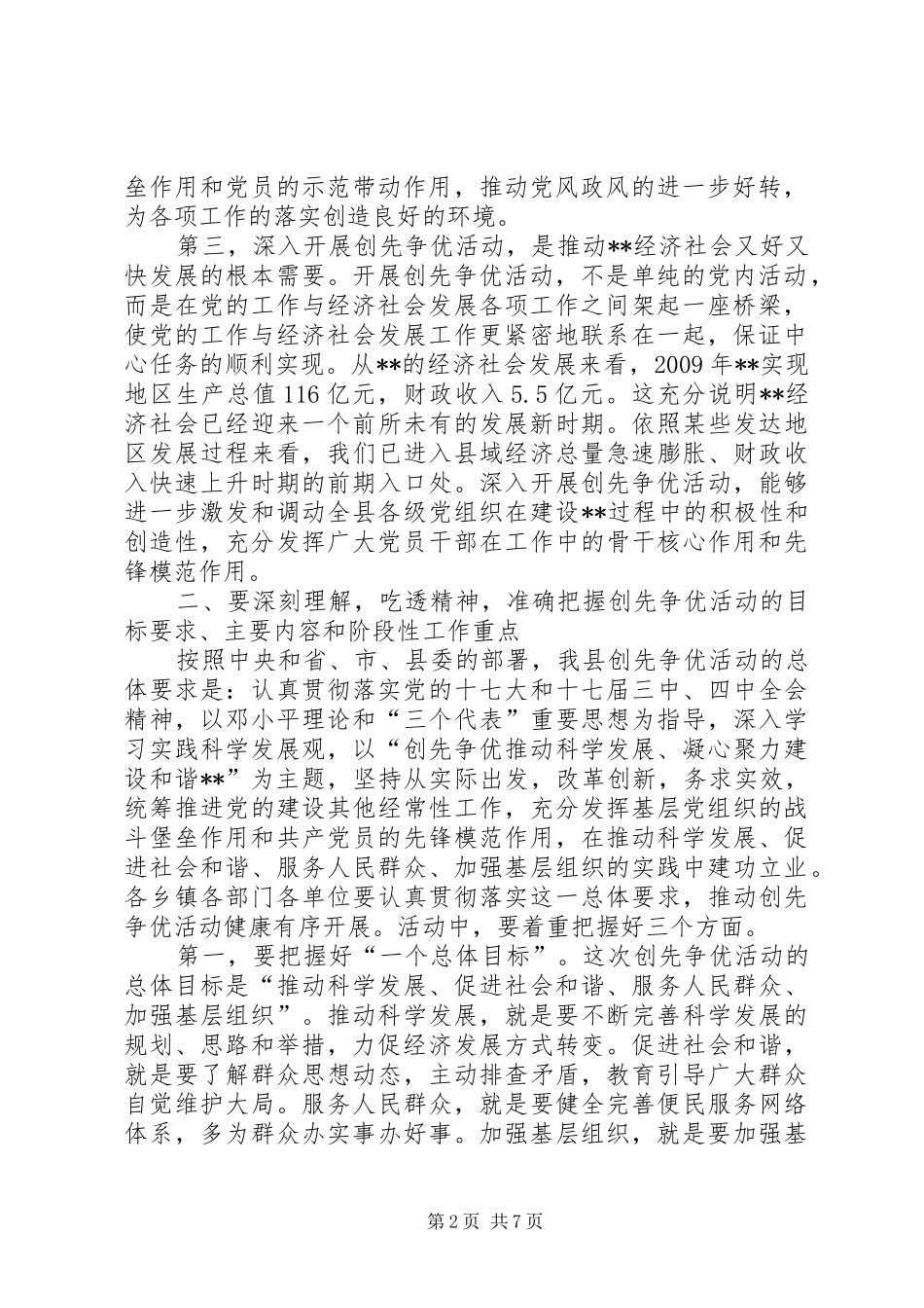 全县党员创先争优动员大会领导讲话发言稿_第2页