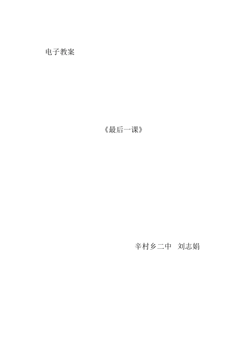 《最后一课》电子教案_第1页