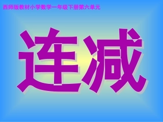 连加连减竖式计算第二课时