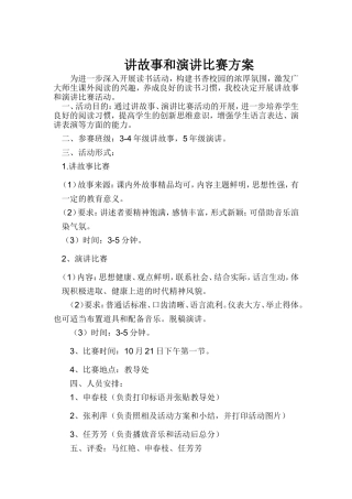 讲故事和演讲比赛方案和总结