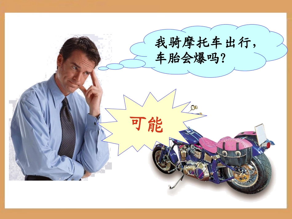 《可能性》参考课件_第3页