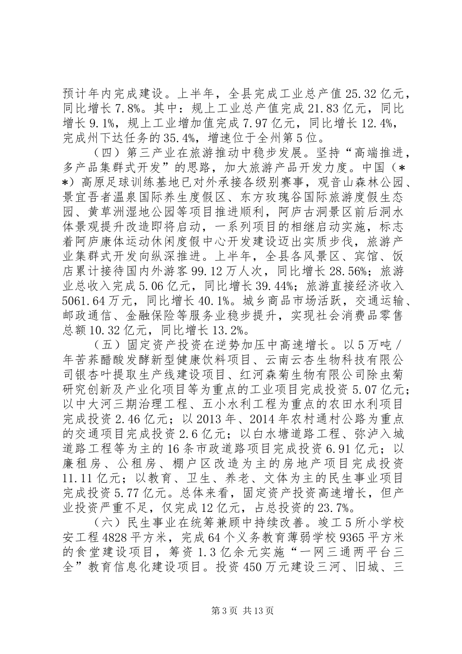 县经济社会发展讲话发言稿_第3页