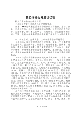 县经济社会发展讲话发言稿