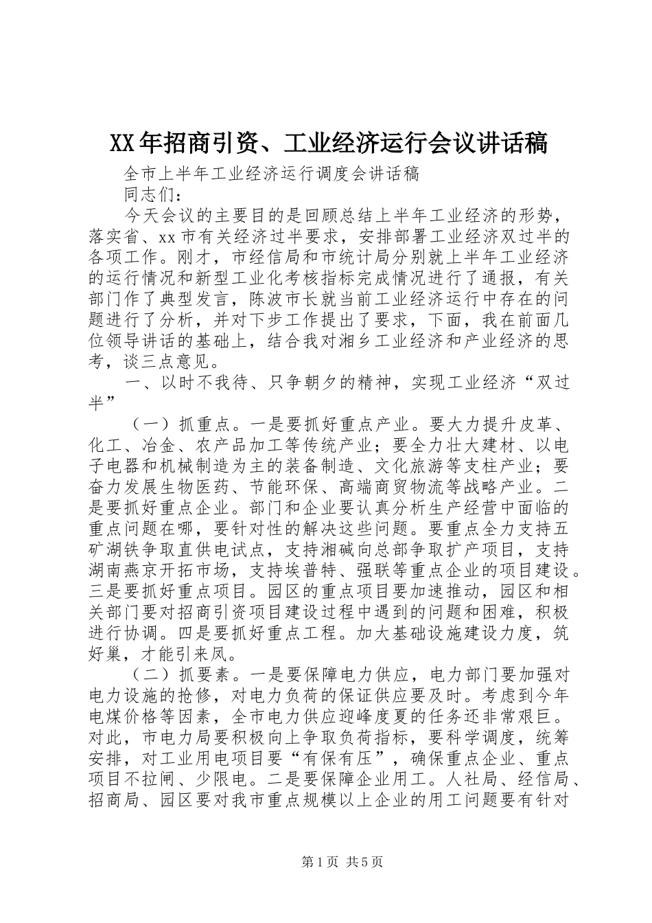 XX年招商引资、工业经济运行会议的讲话发言稿_第1页