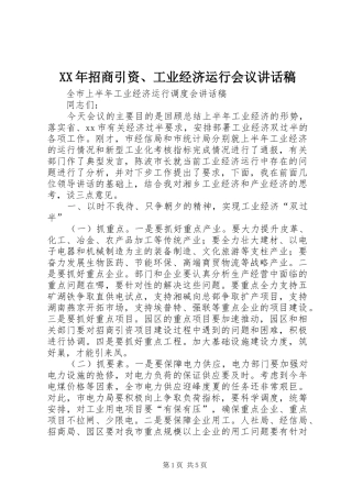XX年招商引资、工业经济运行会议的讲话发言稿