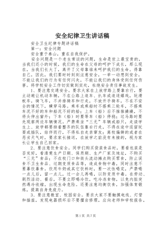 安全纪律卫生的讲话发言稿