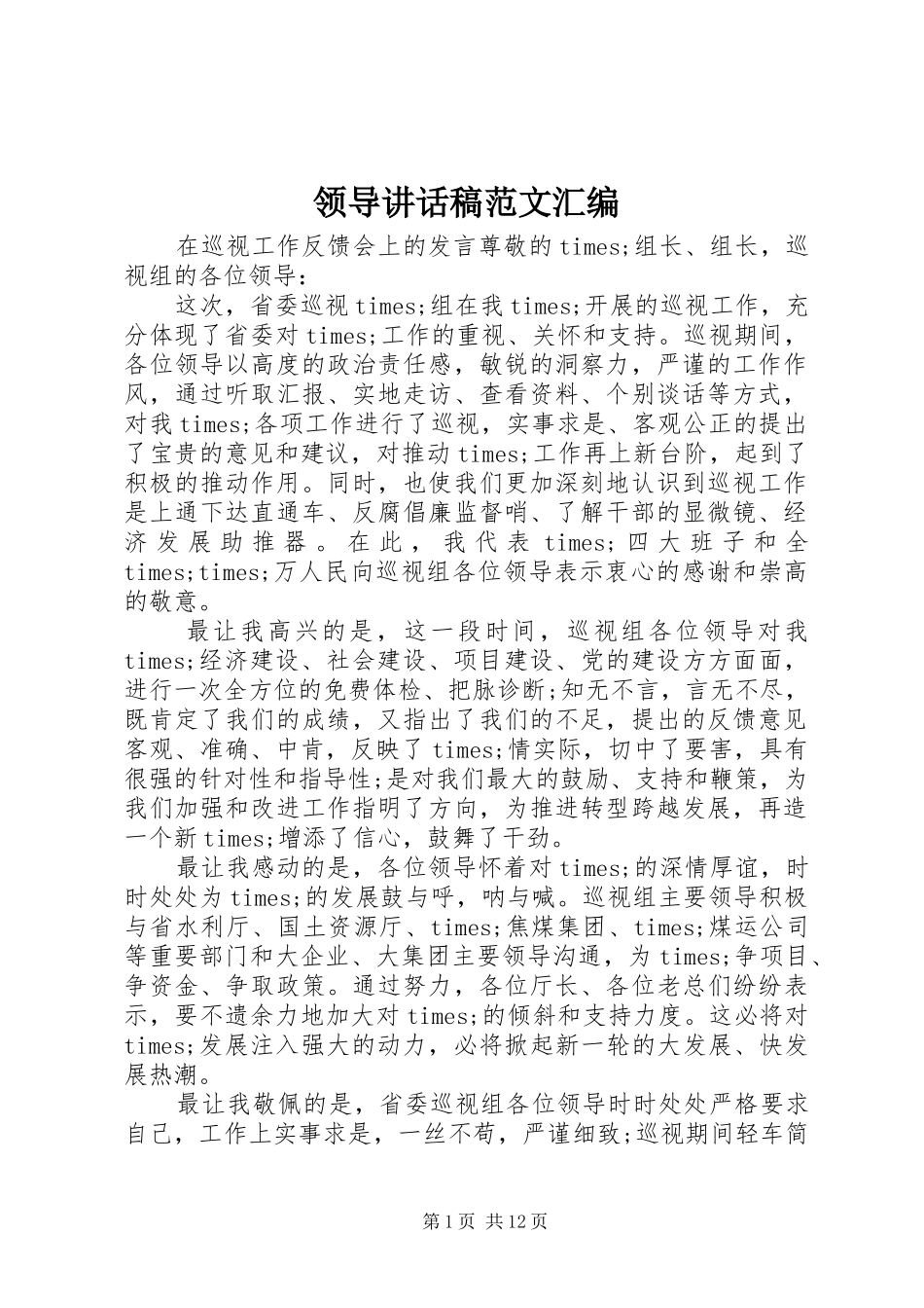 领导讲话发言稿范文汇编_第1页