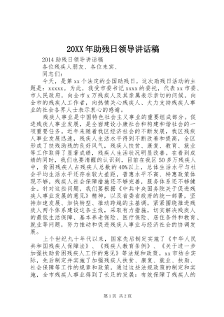 20XX年助残日领导讲话发言稿