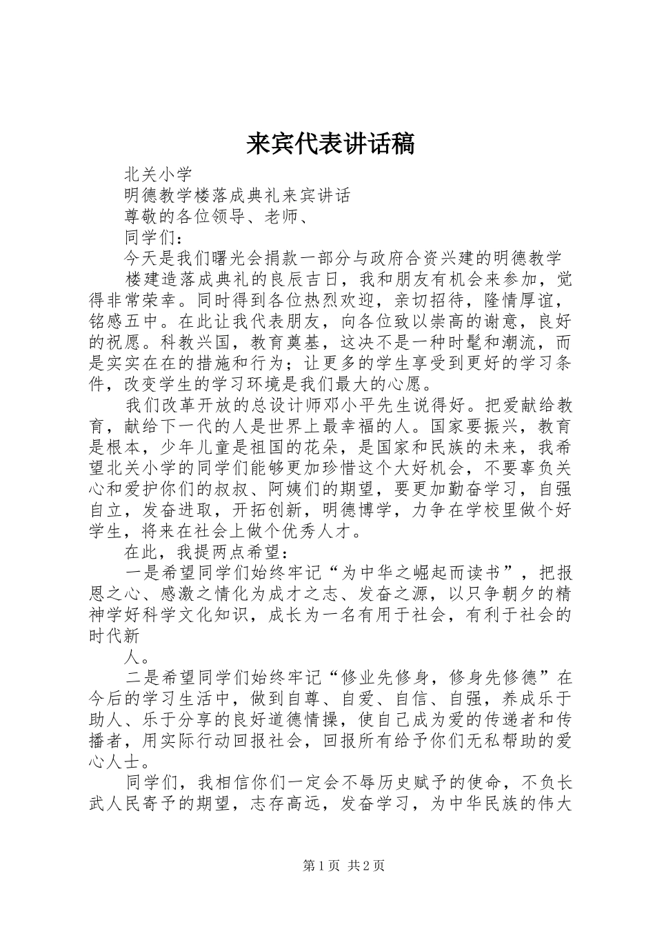 来宾代表的讲话发言稿_第1页