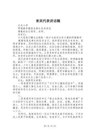来宾代表的讲话发言稿