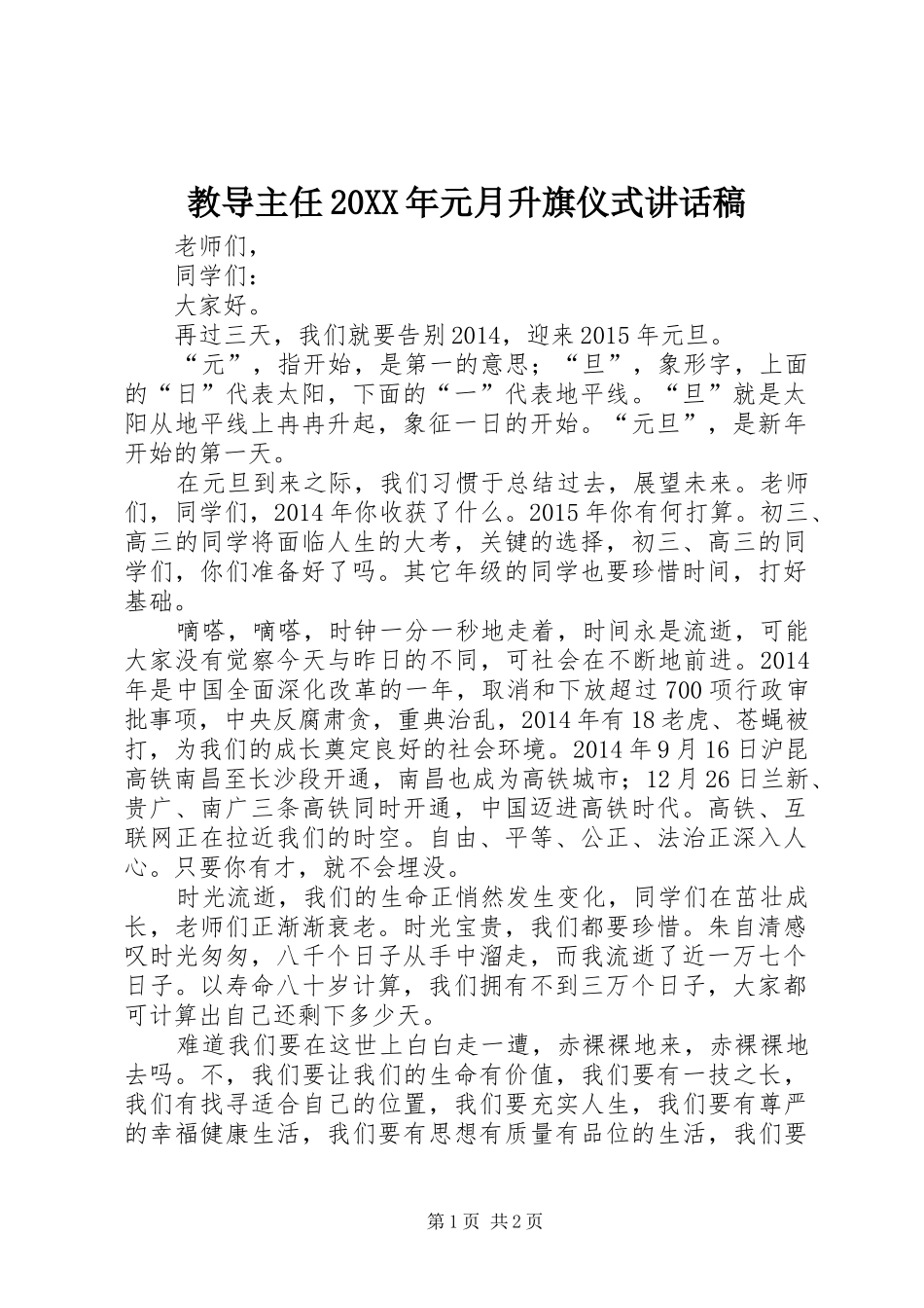 教导主任20XX年元月升旗仪式讲话发言稿_第1页