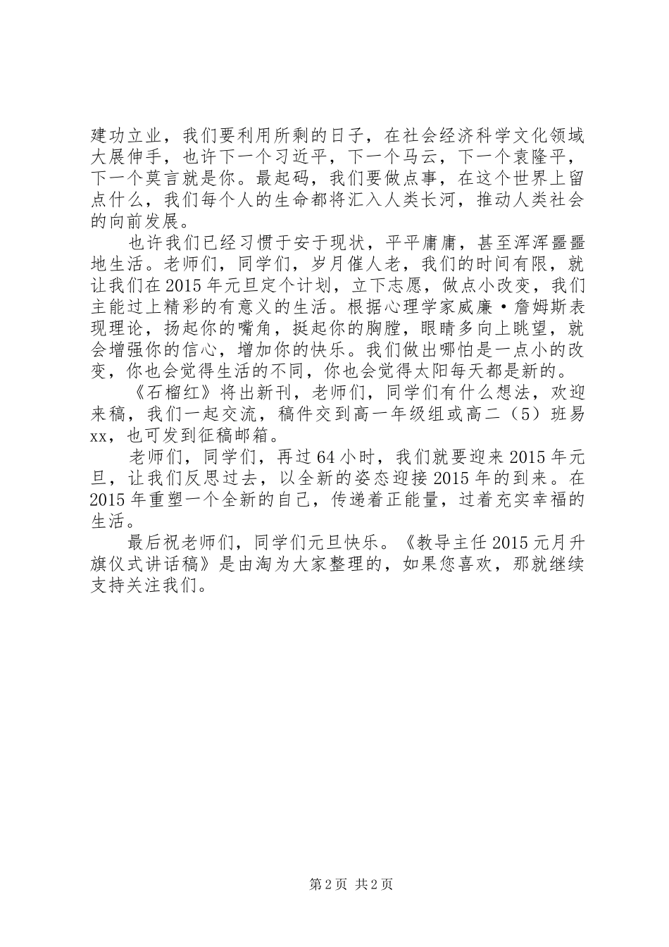 教导主任20XX年元月升旗仪式讲话发言稿_第2页
