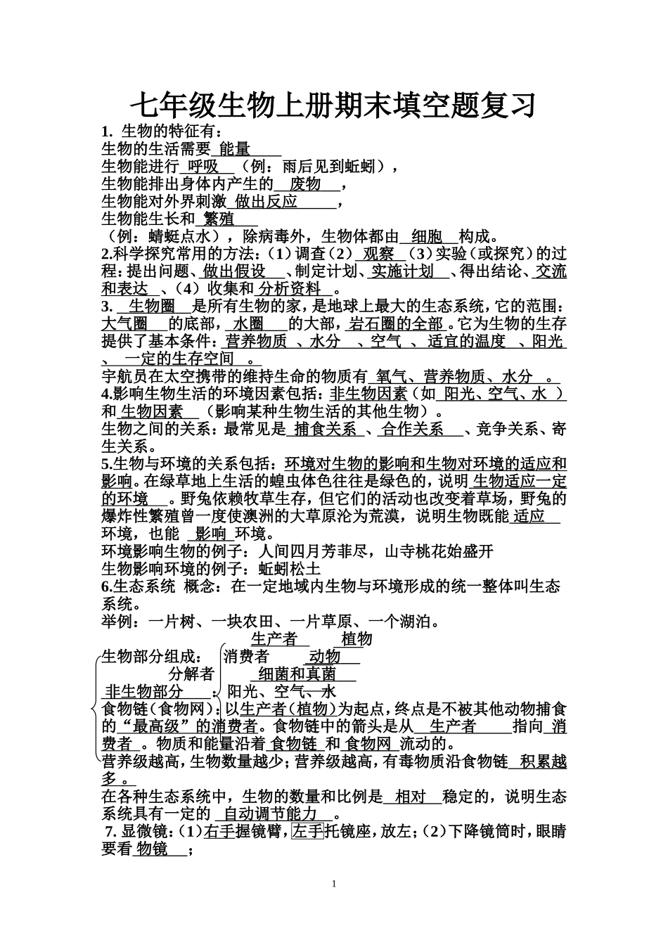 有答案_七年级生物上册期末填空题复习_第1页