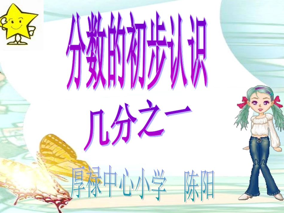 分数的初步认识_--几分之一_第1页