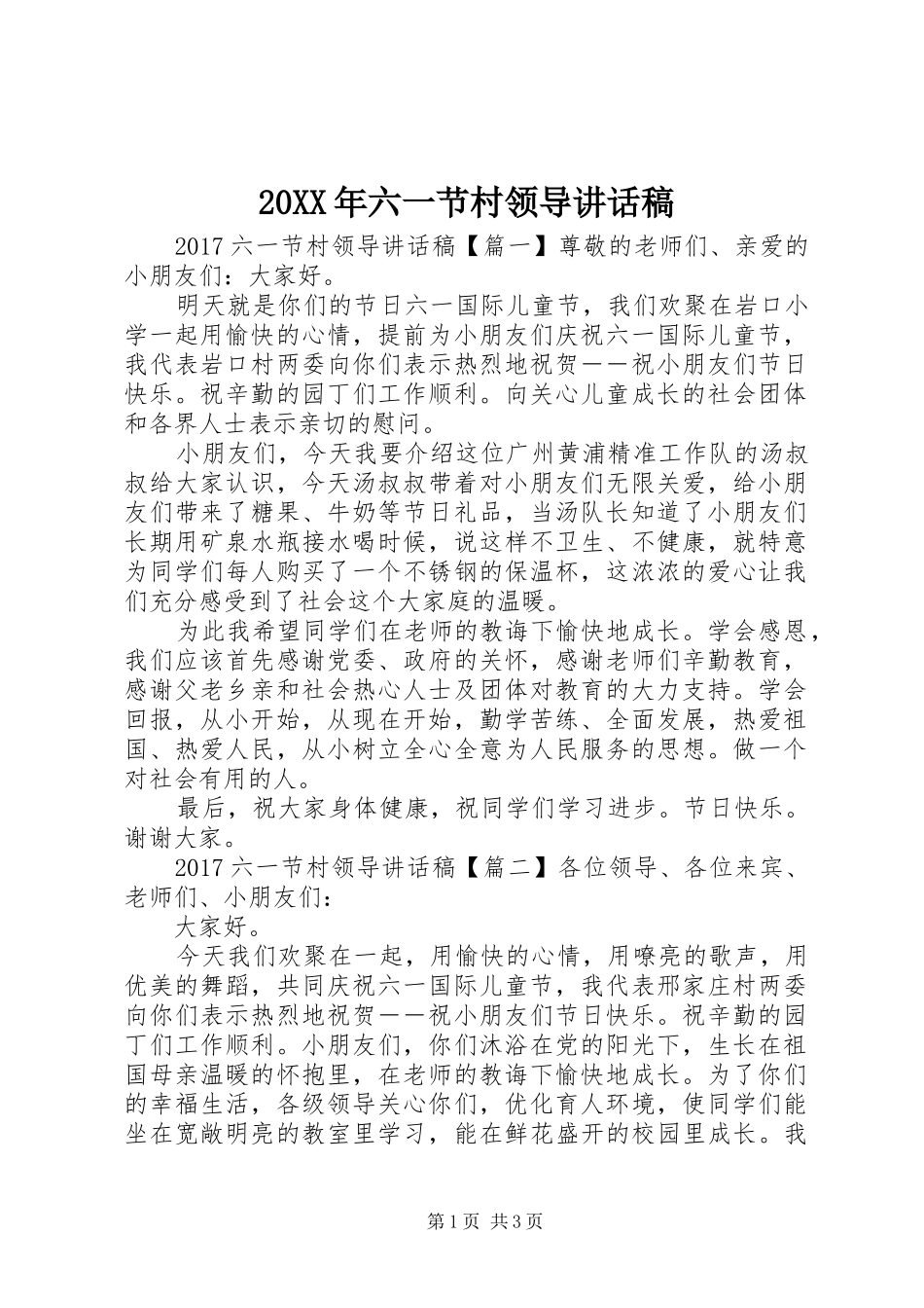 20XX年六一节村领导讲话发言稿_第1页