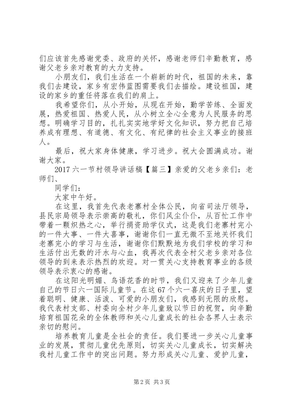 20XX年六一节村领导讲话发言稿_第2页