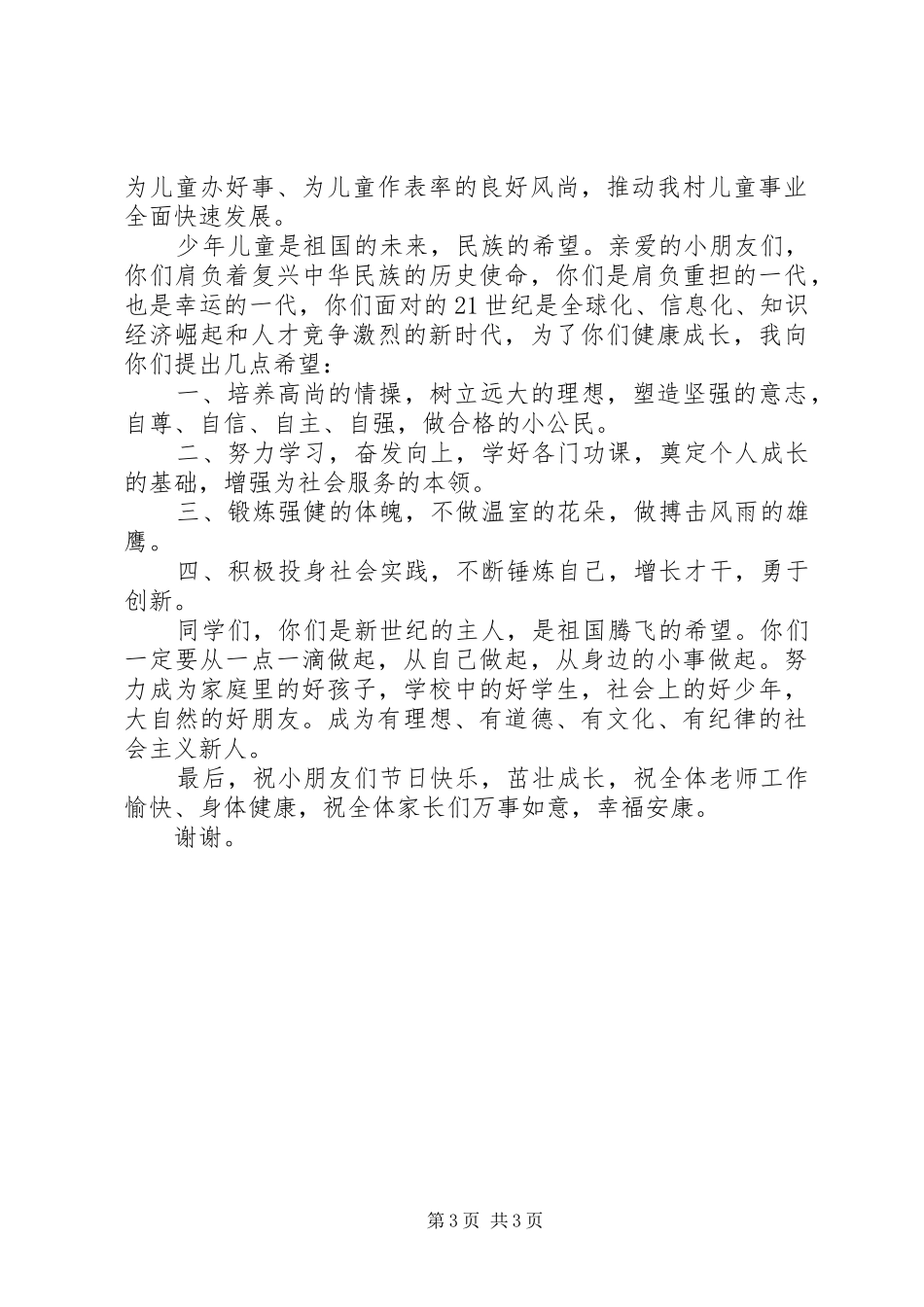 20XX年六一节村领导讲话发言稿_第3页