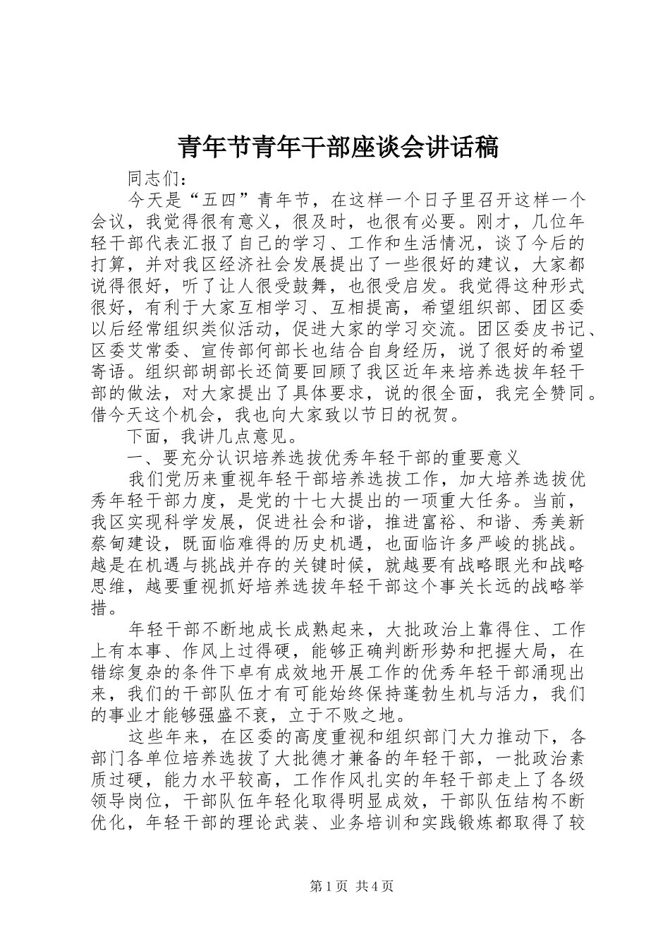 青年节青年干部座谈会讲话发言稿_第1页