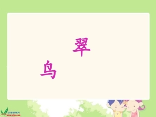 《翠鸟》PPT