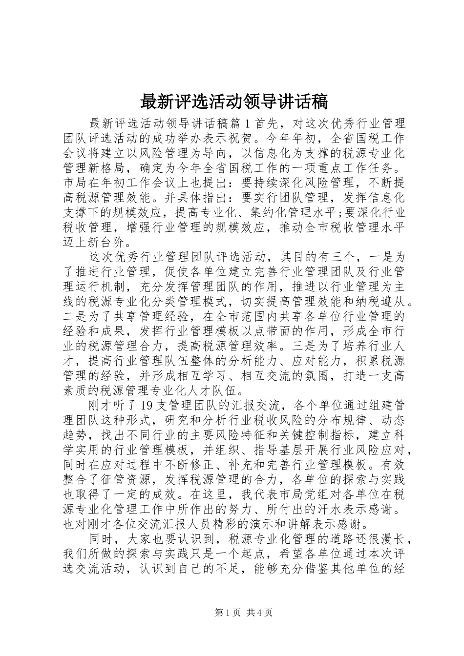 最新评选活动领导讲话发言稿_第1页